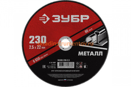 Круг отрезной абразивный по металлу МАСТЕР (230х2.5х22.2 мм) Зубр 36300-230-2.5