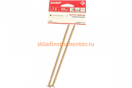 Рамные универсальные шурупы с потайной головкой Зубр хроматированные, TORX 30, 7,5x152мм, ТФ6, 2 штуки 4-300486-75-152