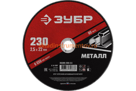 Круг отрезной абразивный по металлу МАСТЕР (230х2.5х22.2 мм) Зубр 36300-230-2.5 Круг отрезной абразивный по металлу МАСТЕР (230х2.5х22.2 мм) Зубр 36300-230-2.5