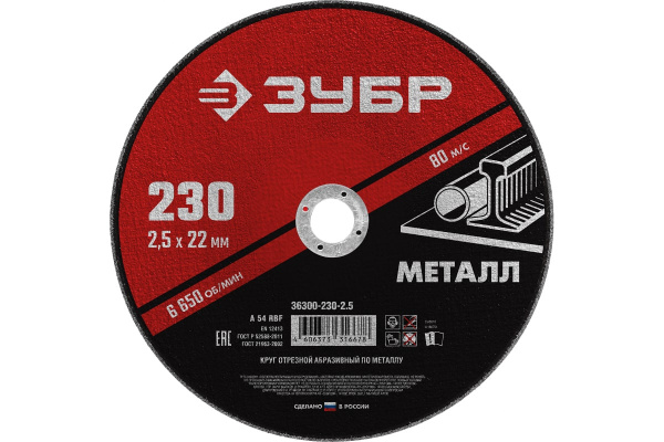 Круг отрезной абразивный по металлу МАСТЕР (230х2.5х22.2 мм) Зубр 36300-230-2.5 Круг отрезной абразивный по металлу МАСТЕР (230х2.5х22.2 мм) Зубр 36300-230-2.5