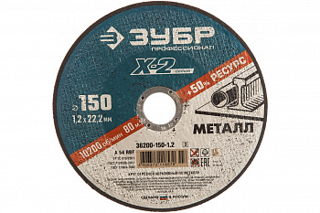 Круг отрезной по металлу X-2 (150х1.2х22.23 мм) Зубр 36200-150-1.2_z03