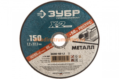 Круг отрезной по металлу X-2 (150х1.2х22.23 мм) Зубр 36200-150-1.2_z03