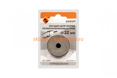 Насадка для сварки труб PPR, 32мм в блистере Энкор 56963