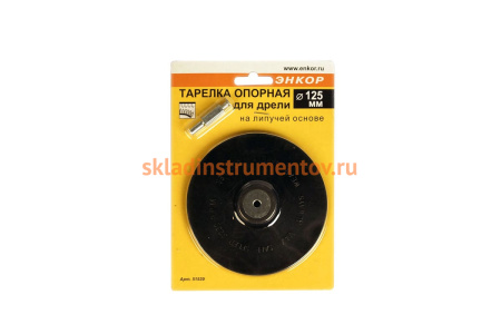 Тарелка опорная для дрели, 125 мм Энкор 51539