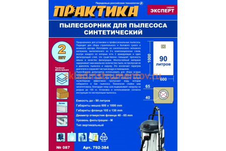 Мешки ПРАКТИКА 90 л, синтетич., 2 шт для пылесосов SOTECO, STANLEY, LAVOR и др. 792-384
