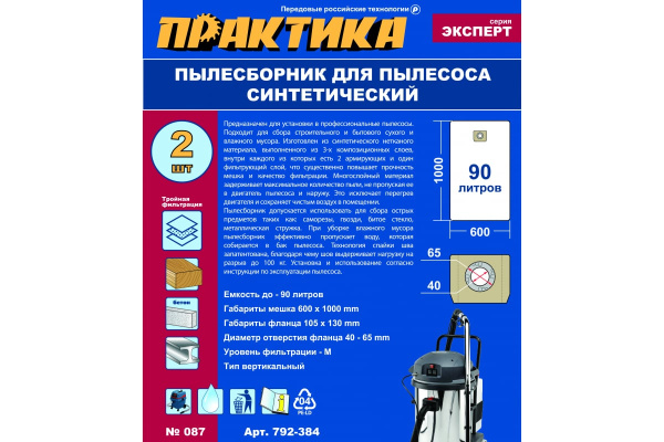Мешки ПРАКТИКА 90 л, синтетич., 2 шт для пылесосов SOTECO, STANLEY, LAVOR и др. 792-384