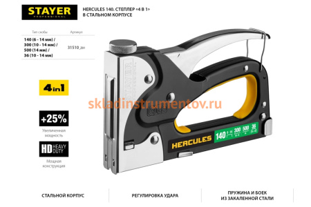 Стальной степлер STAYER HERCULES-140 тип 140, 36, 300, 500, 31510_z01