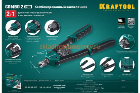 Комбинированный двуручный заклепочник Kraftool Combo2-M10 в кейсе 31181, резьбовые М5-М10, 31181 Комбинированный двуручный заклепочник Kraftool Combo2-M10 в кейсе 31181, резьбовые М5-М10, 31181