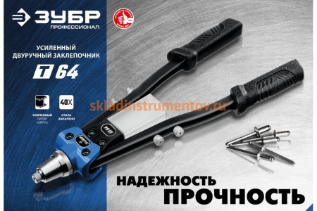 Двуручный заклепочник ЗУБР Т-64 Профессионал усиленный 311971