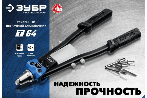 Двуручный заклепочник ЗУБР Т-64 Профессионал усиленный 311971