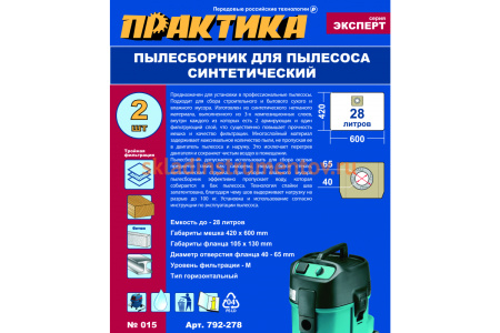 Мешки ПРАКТИКА 28 л, синтетич., 2 шт для пылесосов SOTECO, КАЛИБР, СОЮЗ и др. 792-278