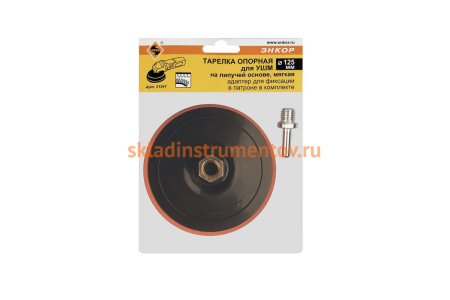 Тарелка опорная, мягкая 125 мм + адаптер Энкор 51541