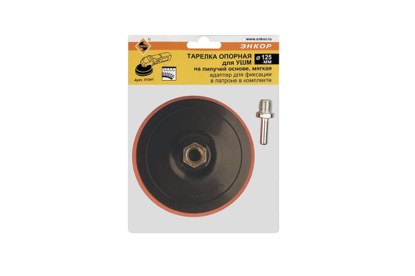 Тарелка опорная, мягкая 125 мм + адаптер Энкор 51541