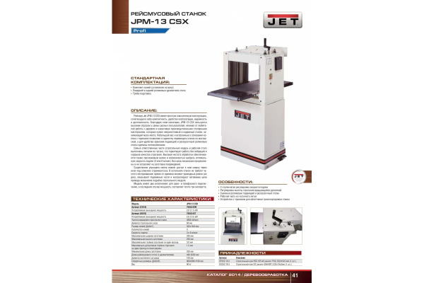 Рейсмусовый станок Jet JPM-13 CSX 708524XT