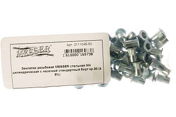 Заклепка резьбовая стальная цилиндрическая с насечкой (50 шт; М4; стандартный борт) MESSER 211104S-50