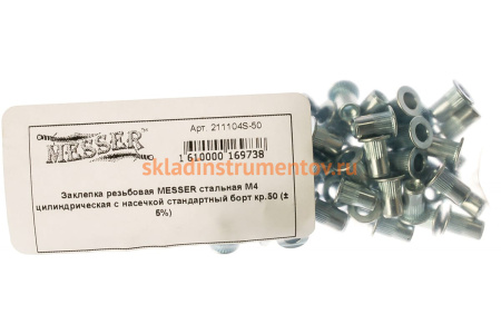 Заклепка резьбовая стальная цилиндрическая с насечкой (50 шт; М4; стандартный борт) MESSER 211104S-50