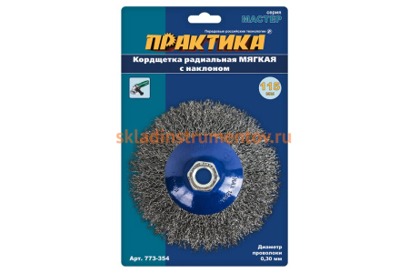 Кордщетка радиальная с наклоном мягкая (115 мм; М14) для УШМ ПРАКТИКА 773-354