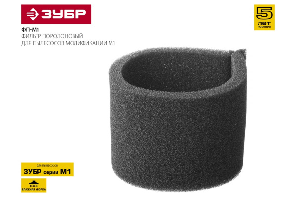 Поролоновый фильтр для пылесосов ЗУБР М1 ФП-М1