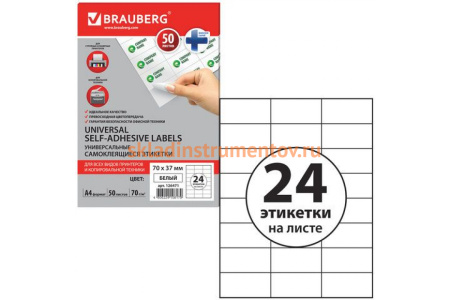 Самоклеящаяся этикетка BRAUBERG 70х37 мм, 24 этикетки, 50 листов 126471