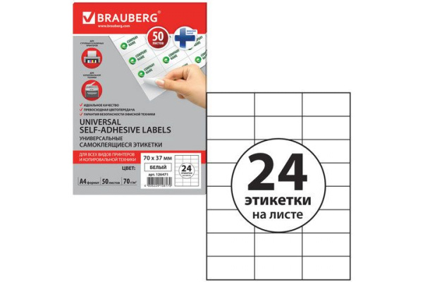Самоклеящаяся этикетка BRAUBERG 70х37 мм, 24 этикетки, 50 листов 126471
