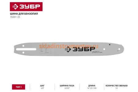 Шина ЗУБР тип 1 (3/8"; 0.050"; 14")  70201-35