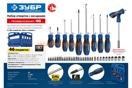 Набор отверток с насадками Зубр Профессионал-46 46 шт 25283-H46_z01