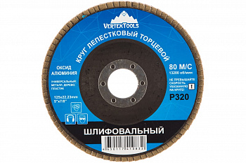 Круг лепестковый торцевой (125х22.2 мм; Р320) Vertextools 12600-320