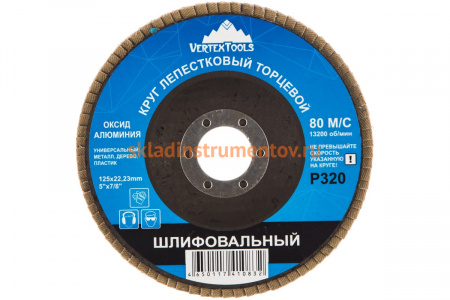 Круг лепестковый торцевой (125х22.2 мм; Р320) Vertextools 12600-320