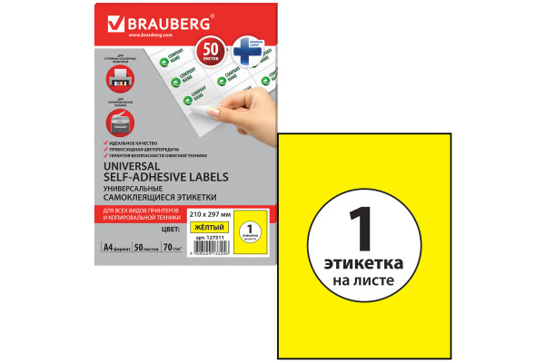 Самоклеящаяся этикетка BRAUBERG 210х297 мм, 1 этикетка, 50 листов 127511