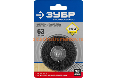 Щетка дисковая ЭКСПЕРТ (63 мм; 15 мм нейлоновая проволока с абразивным покрытием, с открытой агрессивной структурой) для дрели Зубр 35162-063