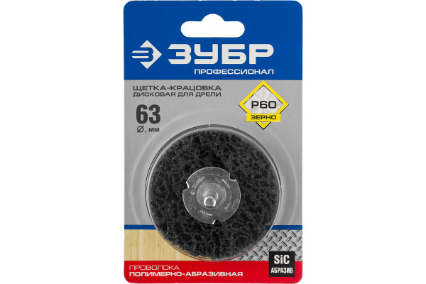 Щетка дисковая ЭКСПЕРТ (63 мм; 15 мм нейлоновая проволока с абразивным покрытием, с открытой агрессивной структурой) для дрели Зубр 35162-063