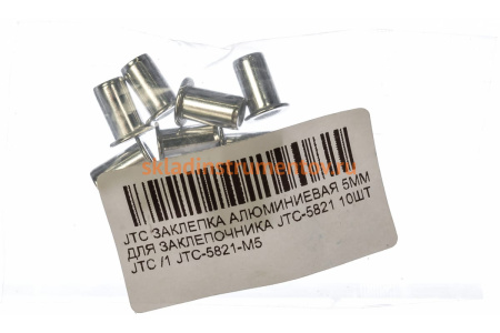 Алюминиевая заклепка 5мм для заклепочника JTC-5821, 10шт JTC-5821-M5