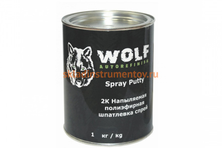 Шпатлевка 2К напыляемая полиэфирная спрей 1 кг Wolf 109.1000