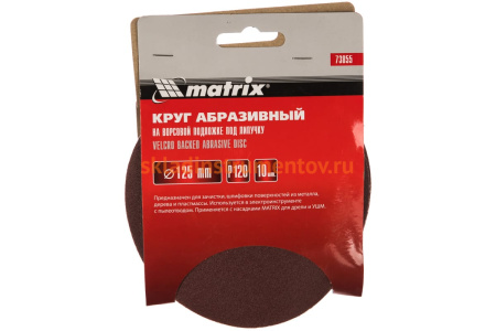 Круг абразивный на ворсовой подложке под липучку (10 шт; 125 мм; P120) MATRIX 73855