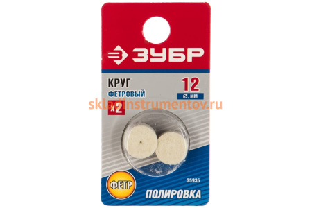 Фетровый круг Зубр d 12x8 мм 2 шт. 35935