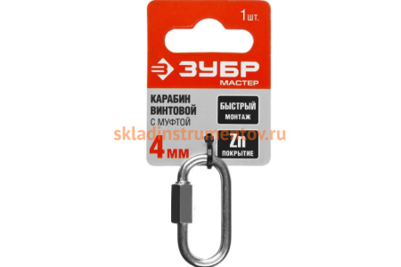 Карабин винтовой оцинкованный с муфтой 40 шт. (4 мм; ТФ5) Зубр 4-304535-04