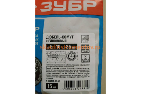 Дюбель-хомут 15 шт. (5х10 мм) Зубр 4-309146-05-10