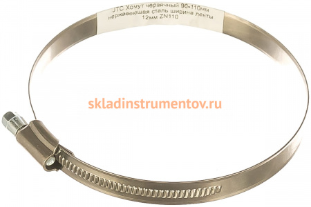 Червячный хомут JTC 90-110мм, нержавеющая сталь, ширина ленты 12мм ZN110