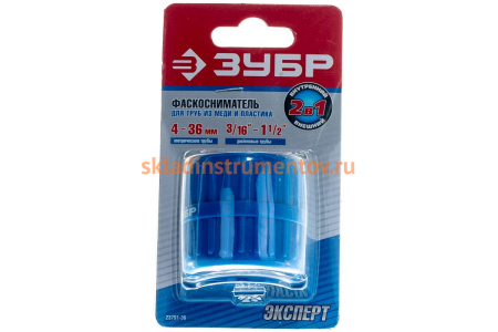 Фаскосниматель Зубр ЭКСПЕРТ универсальный, для труб из нержавеющей стали, меди, пластика от 4 до 36мм от 3/16" до 1 1/2" 23791-36