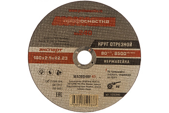 Круг отрезной Эксперт №240 по нержавеющей стали (180x22.2 мм; Inox тип 41) ПрофОснастка 10202040