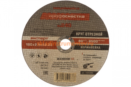 Круг отрезной Эксперт №240 по нержавеющей стали (180x22.2 мм; Inox тип 41) ПрофОснастка 10202040
