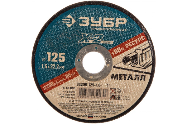 Круг отрезной по металлу X-2 (125х1.6х22.23 мм) Зубр 36200-125-1.6_z03 Круг отрезной по металлу X-2 (125х1.6х22.23 мм) Зубр 36200-125-1.6_z03