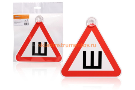 Знак Airline Шипы ГОСТ, внутренний, на присоске 200х200 мм, 1шт. AZN05