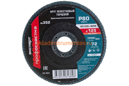 Круг лепестковый торцевой 125 мм/P80 72 сегмента для нерж ZK циркониевый электрокорунд Профоснастка №352