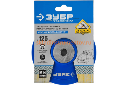 Тарелка опорная пластиковая под круг фибровый Профессионал (125 мм; М14) для УШМ Зубр 35775-125