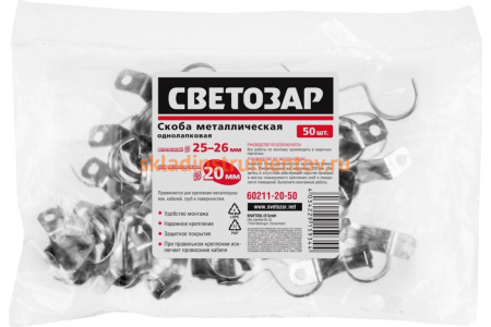 Металлические скобы Светозар для крепления металлорукава 20 мм однолапковая 50 шт. 60211-20-50