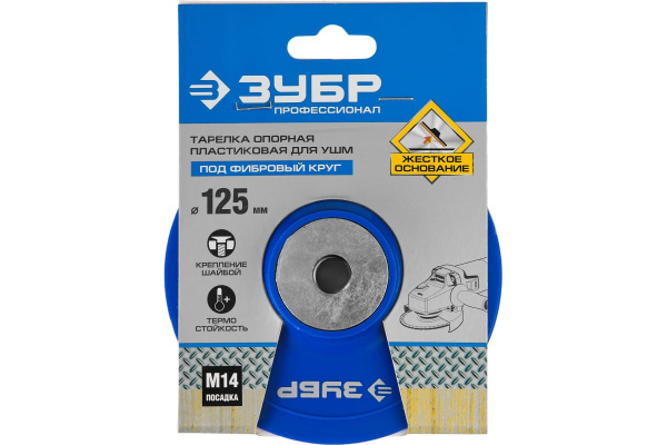 Тарелка опорная пластиковая под круг фибровый Профессионал (125 мм; М14) для УШМ Зубр 35775-125