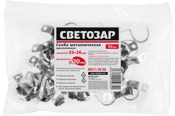 Металлические скобы Светозар для крепления металлорукава 20 мм однолапковая 50 шт. 60211-20-50