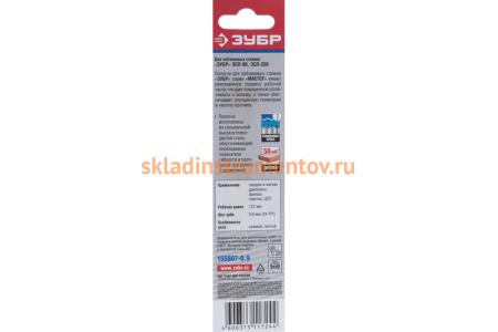 Полотно для лобзикового станка ЗСЛ-90 и ЗСЛ-250; по мягкой древисине; сталь 65Г, L=133мм, шаг зуба 0,9мм 24 TPI, 5шт Зубр 155807-0.9