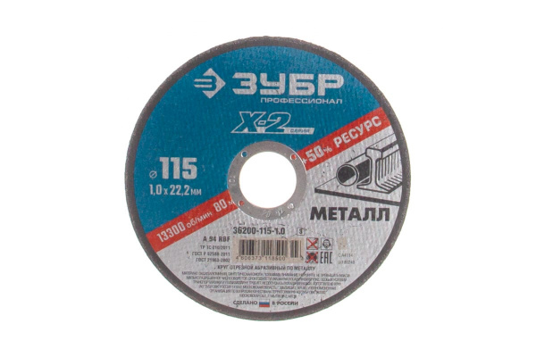 Круг отрезной по металлу X-2 (115х1х22.23 мм) Зубр 36200-115-1.0_z03